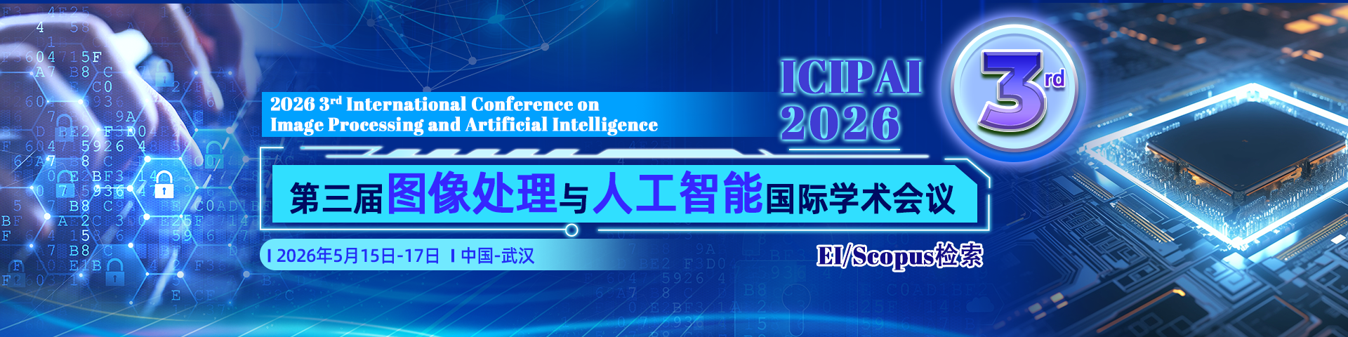 第三届图像处理与人工智能国际学术会议（ICIPAI2026）
