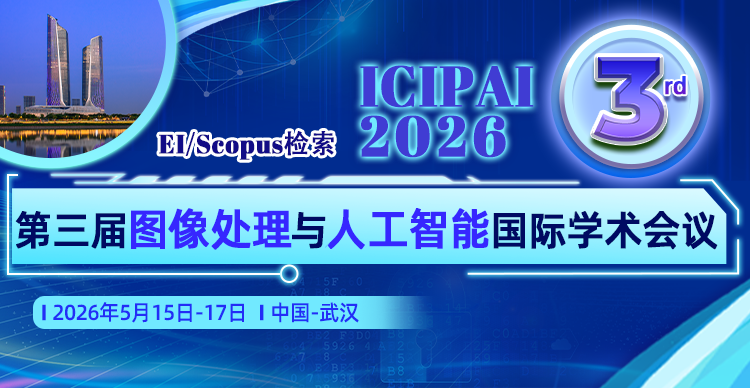 第三届图像处理与人工智能国际学术会议（ICIPAI2026）