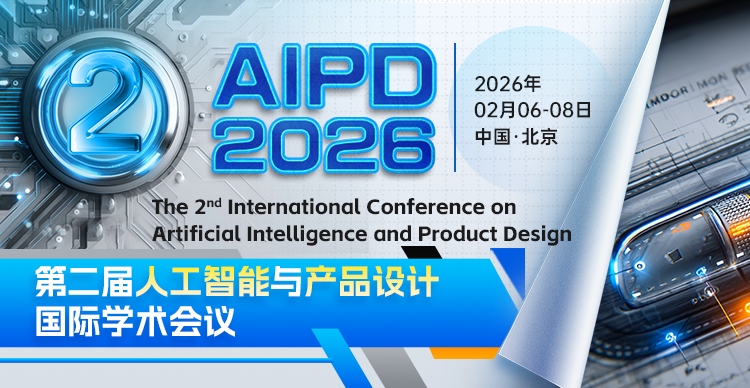 第二届人工智能与产品设计国际学术会议 （AIPD 2026）