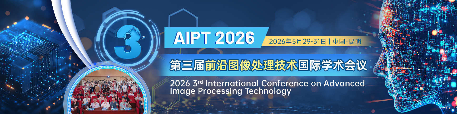 第三届前沿图像处理技术国际学术会议（AIPT 2026）
