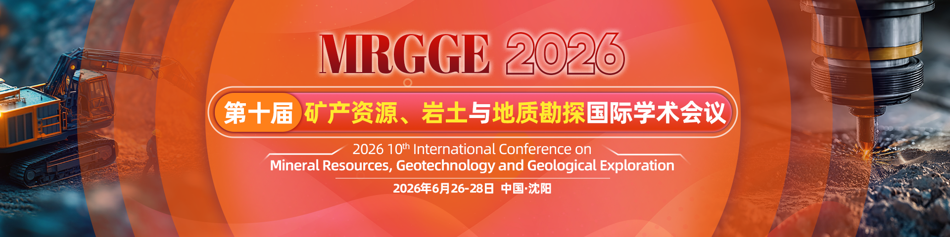 第十届矿产资源、岩土与地质勘探国际学术会议 （MRGGE 2026）