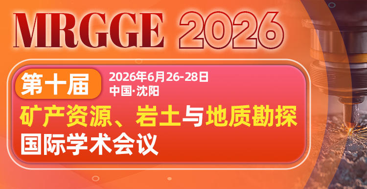 第十届矿产资源、岩土与地质勘探国际学术会议 （MRGGE 2026）