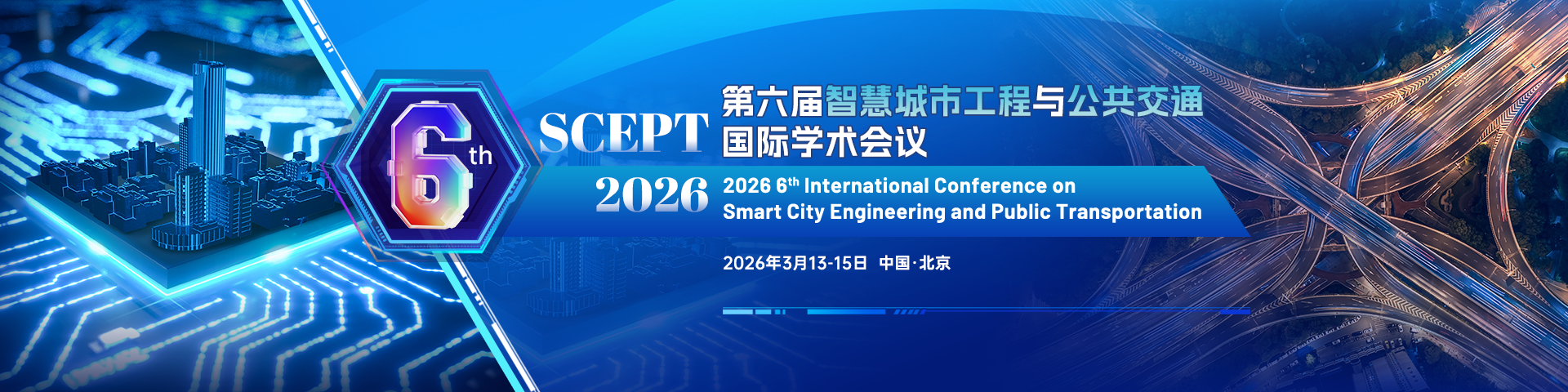 第六届智慧城市工程与公共交通国际学术会议（SCEPT 2026）