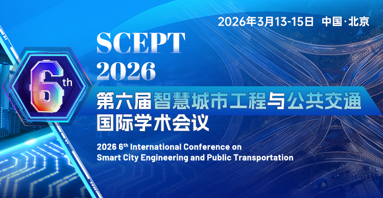 第六届智慧城市工程与公共交通国际学术会议（SCEPT 2026）