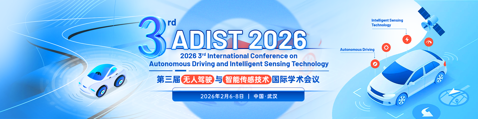 第三届无人驾驶与智能传感技术国际学术会议（ADIST 2026）