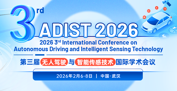 第三届无人驾驶与智能传感技术国际学术会议（ADIST 2026）