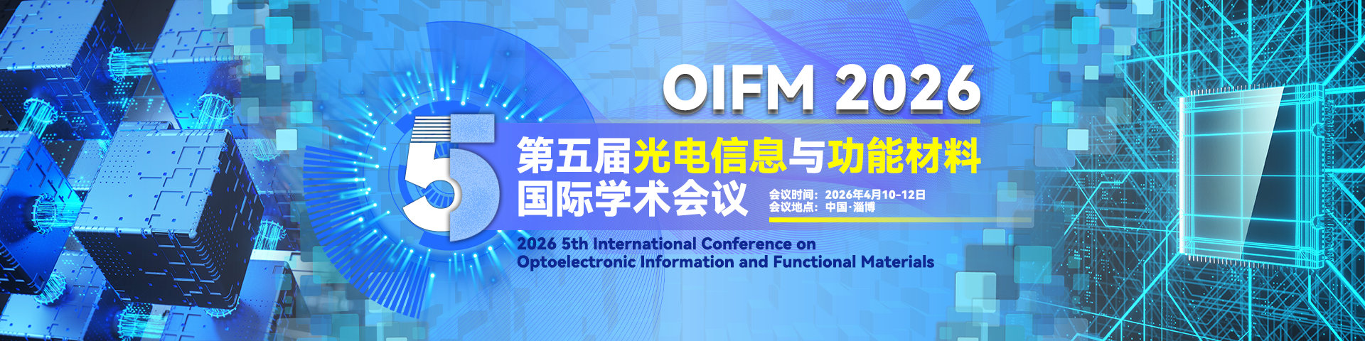 第五届光电信息与功能材料国际学术会议（OIFM 2026）