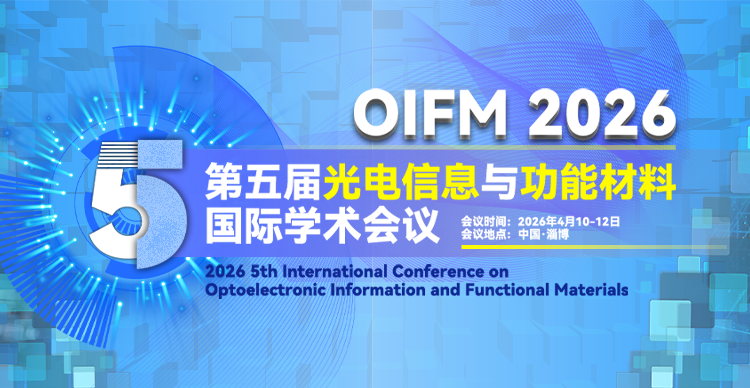 第五届光电信息与功能材料国际学术会议（OIFM 2026）