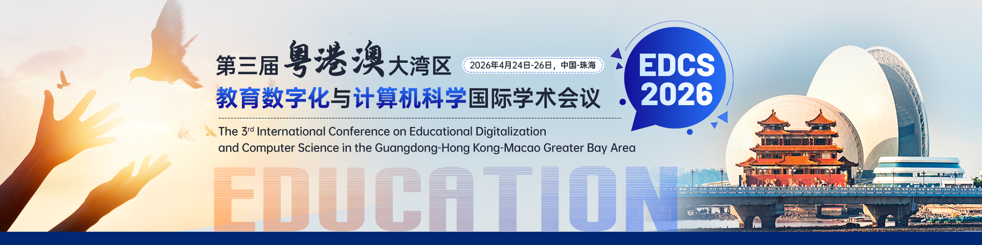 第三届粤港澳大湾区教育数字化与计算机科学国际学术会议 （EDCS 2026）