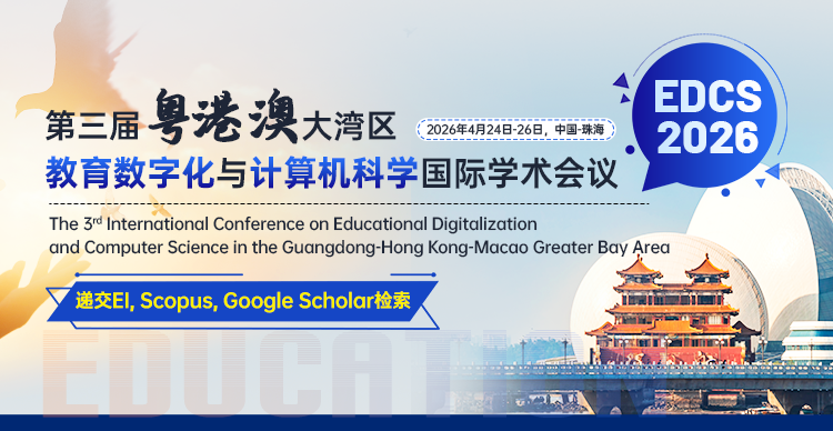 第三届粤港澳大湾区教育数字化与计算机科学国际学术会议 （EDCS 2026）