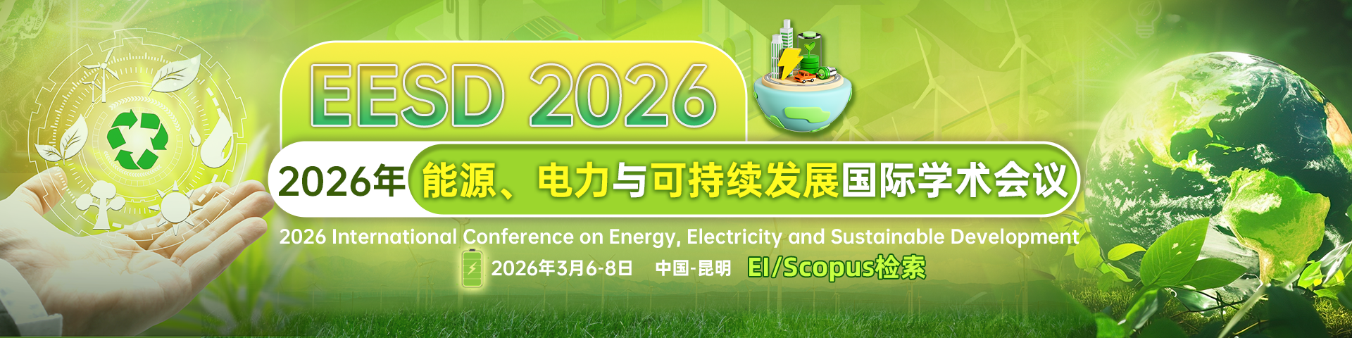 2026年能源、电力与可持续发展国际学术会议（EESD 2026）