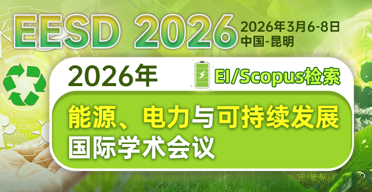 2026年能源、电力与可持续发展国际学术会议（EESD 2026）