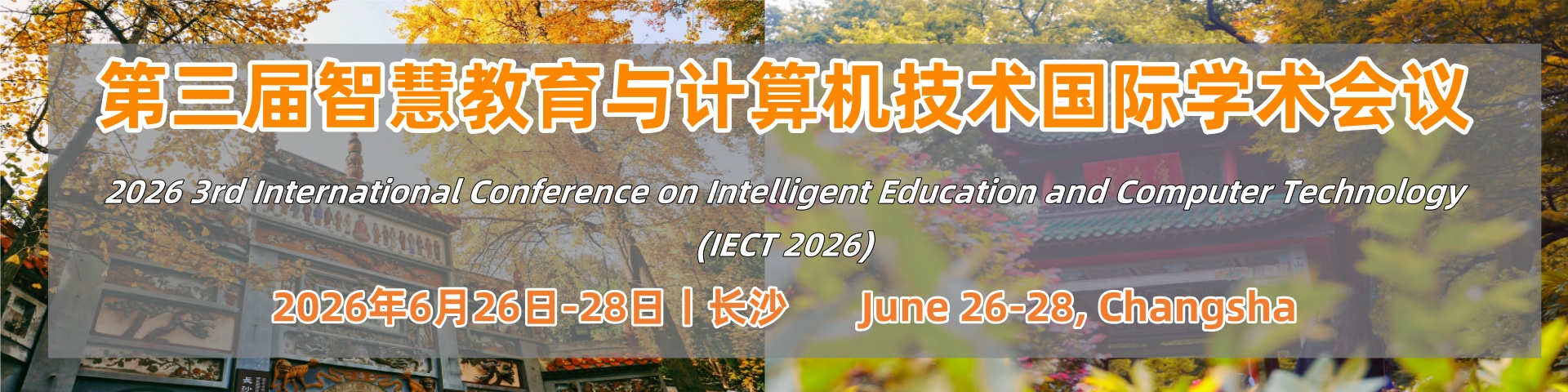 第三届智慧教育与计算机技术国际学术会议 (IECT 2026)