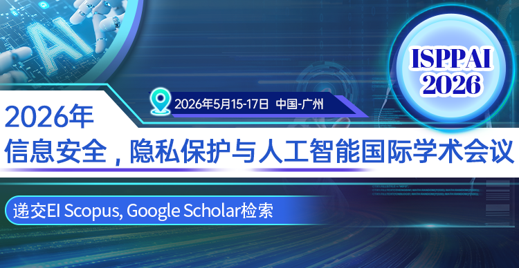 2026年信息安全，隐私保护与人工智能国际学术会议（ISPPAI 2026）
