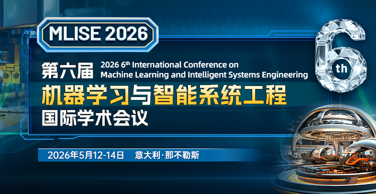 第六届机器学习与智能系统工程国际学术会议（MLISE 2026）