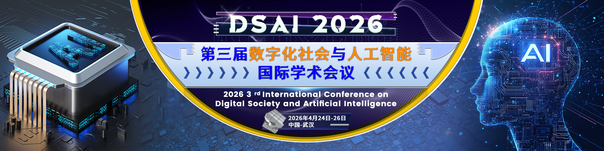 ​第三届数字化社会与人工智能国际学术会议（DSAI 2026）
