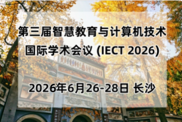 第三届智慧教育与计算机技术国际学术会议 (IECT 2026)