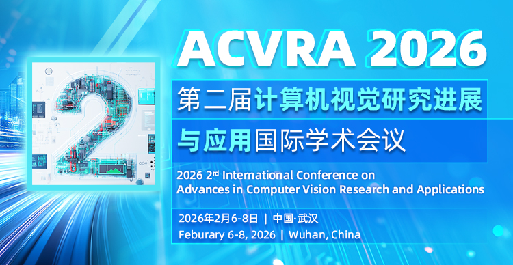 第二届计算机视觉研究进展与应用国际学术会议 (ACVRA 2026)