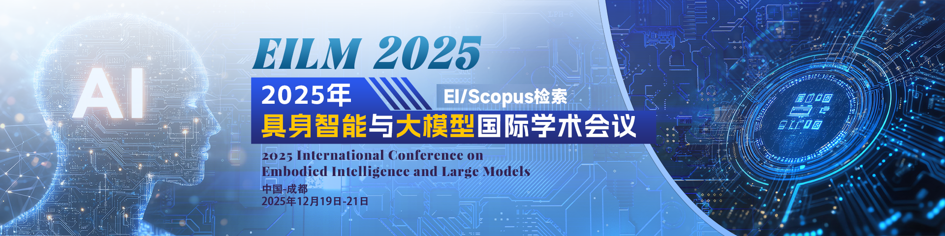 2025年具身智能与大模型国际学术会议（EILM 2025）