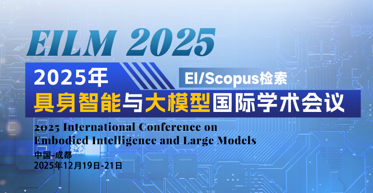 2025年具身智能与大模型国际学术会议（EILM 2025）