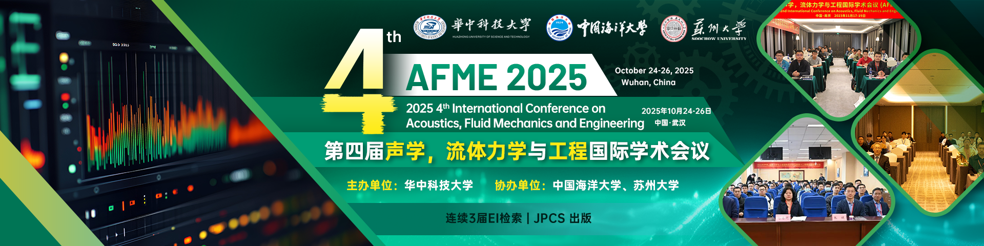 【华中科大主办 | 往届EI均检索】第四届声学，流体力学与工程国际学术会议（AFME 2025）