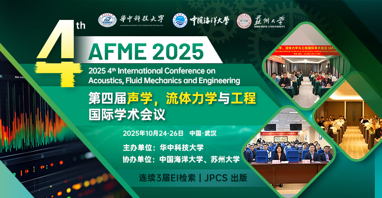 【华中科大主办 | 往届EI均检索】第四届声学，流体力学与工程国际学术会议（AFME 2025）