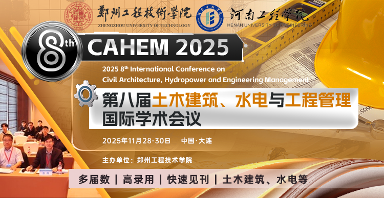 【高录用 | 快速见刊】第八届土木建筑、水电与工程管理国际学术会议（CAHEM 2025）