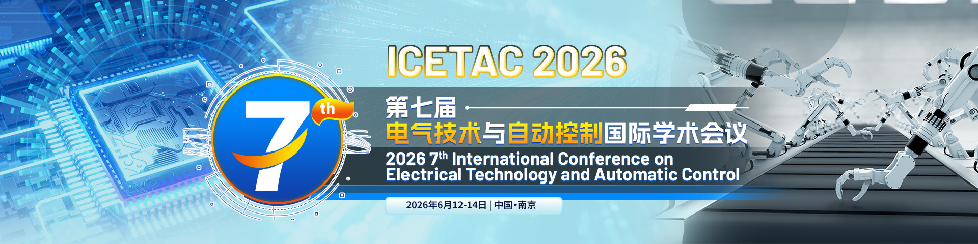 第七届电气技术与自动控制国际学术会议（ICETAC 2026）
