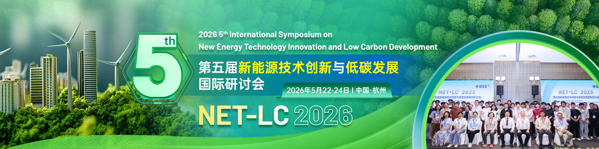 第五届新能源技术创新与低碳发展国际研讨会（NET-LC 2026）