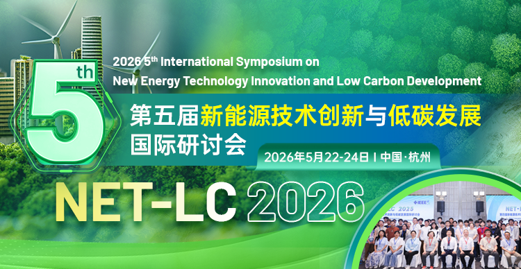 第五届新能源技术创新与低碳发展国际研讨会（NET-LC 2026）