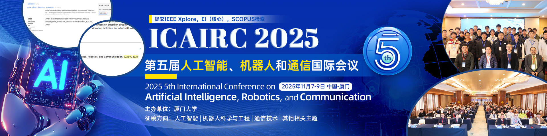【厦门大学主办 | IEEE出版 | EI稳定检索】第五届人工智能、机器人和通信国际会议（ICAIRC 2025）