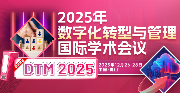 2025年数字化转型与管理国际学术会议（DTM 2025）