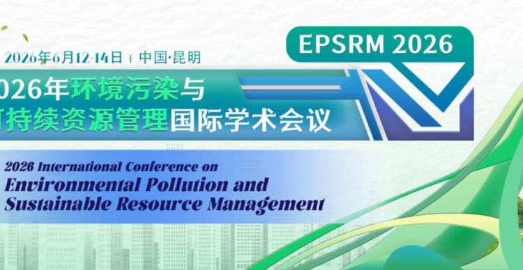 2026年环境污染与可持续资源管理国际学术会议（EPSRM 2026）