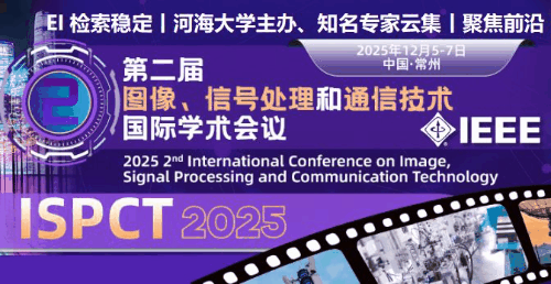 【IEEE丨河海大学主办、知名专家云集】第二届图像、信号处理与通信技术国际学术会议（ISPCT 2025）