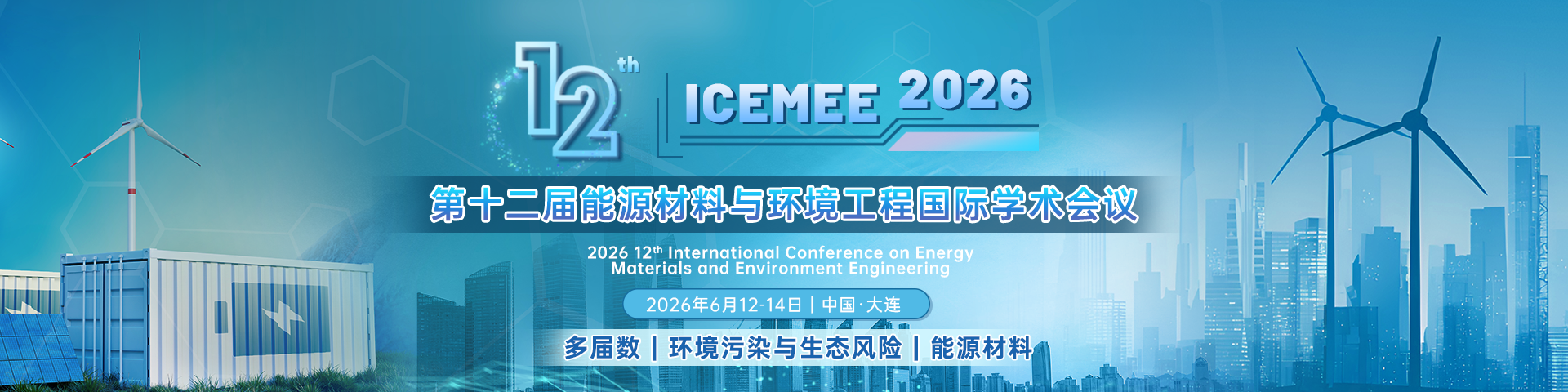 第十二届能源材料与环境工程国际学术会议（ICEMEE 2026）