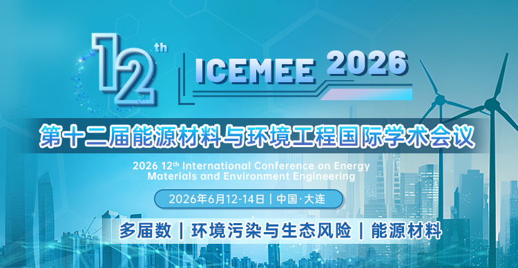 第十二届能源材料与环境工程国际学术会议（ICEMEE 2026）