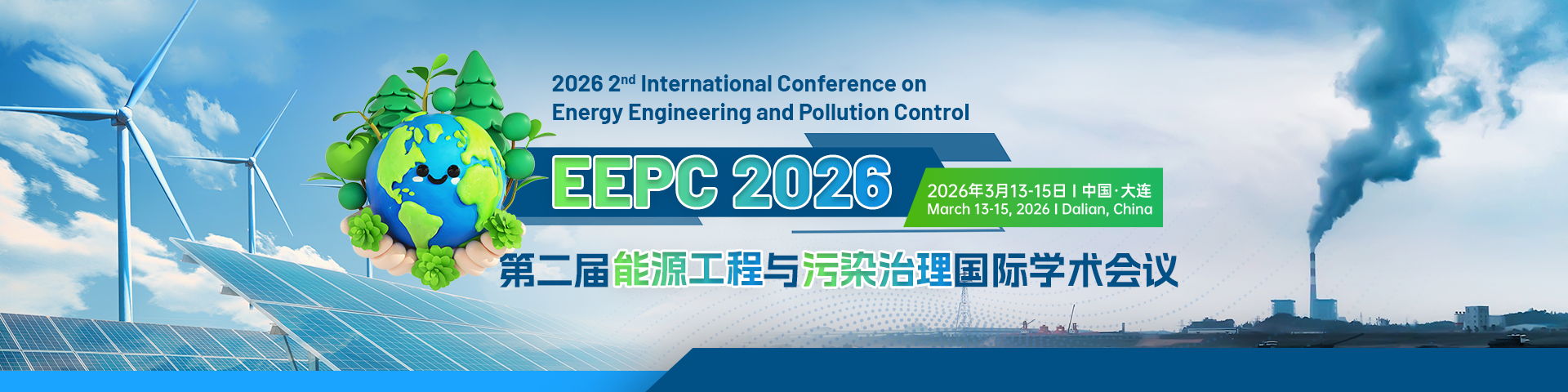 第二届能源工程与污染治理国际学术会议（EEPC 2026）