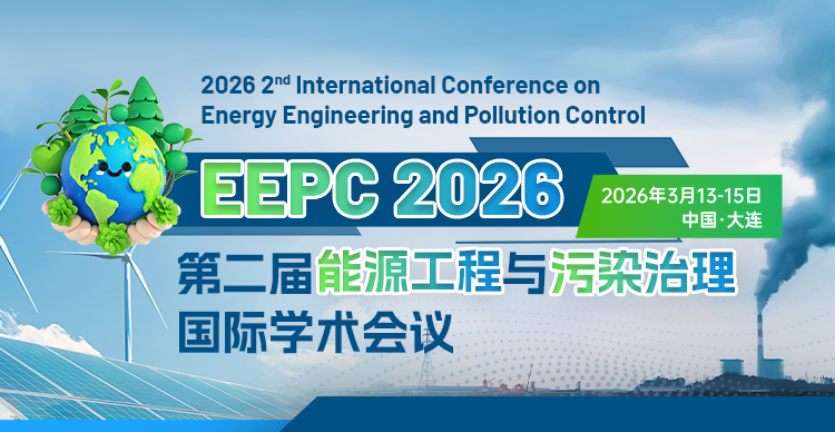 第二届能源工程与污染治理国际学术会议（EEPC 2026）