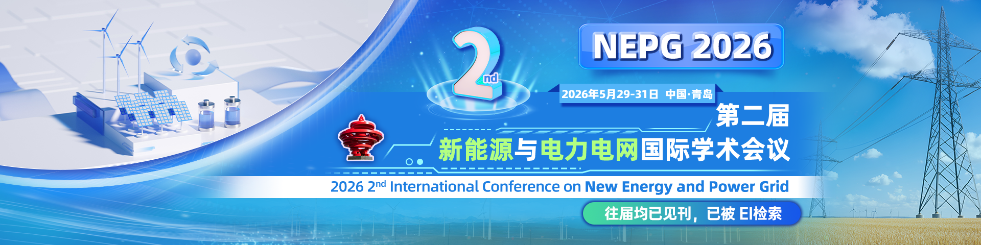 第二届新能源与电力电网国际学术会议（NEPG 2026）