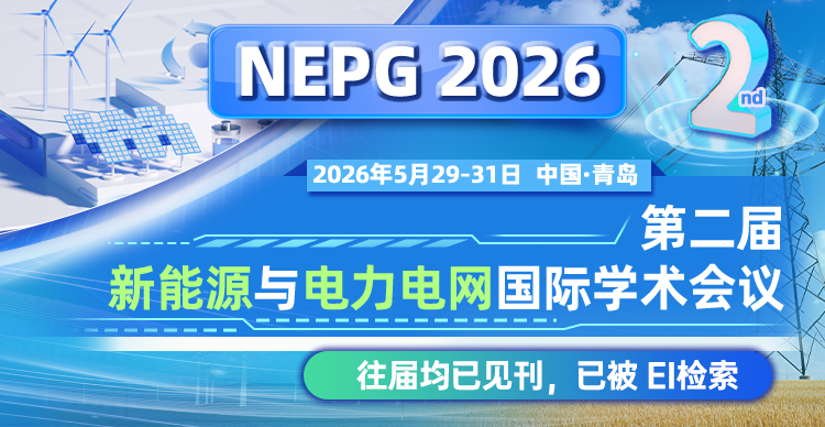 第二届新能源与电力电网国际学术会议（NEPG 2026）