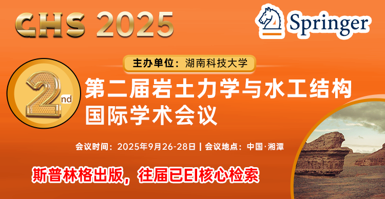 【斯普林格EI系列出版，往届已EI检索】第二届岩土力学与水工结构国际学术会议（GHS 2025）