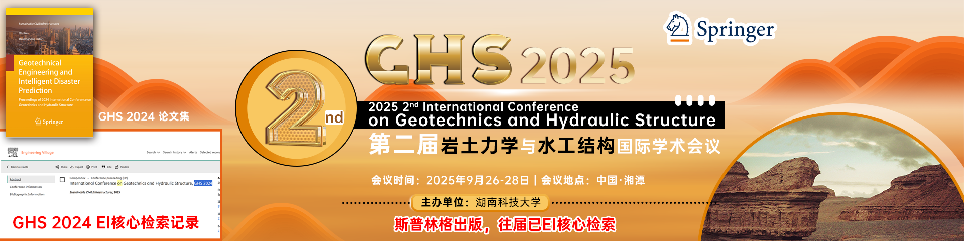 【斯普林格EI系列出版，往届已EI检索】第二届岩土力学与水工结构国际学术会议（GHS 2025）