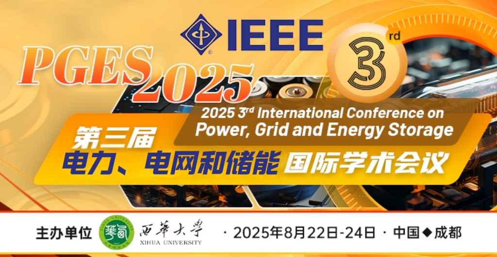 8.15截稿【IEEE| Fellow云集| 快至3-4个月检索】第三届电力、电网和储能国际学术会议（PGES 2025）