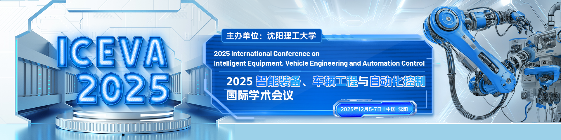 2025智能装备、车辆工程与自动化控制国际学术会议（ICEVA 2025）
