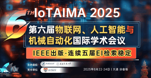 【8.15截稿丨IEEE丨往届会后2个月EI检索】第六届物联网、人工智能与机械自动化国际学术会议(IoTAIMA 2025)