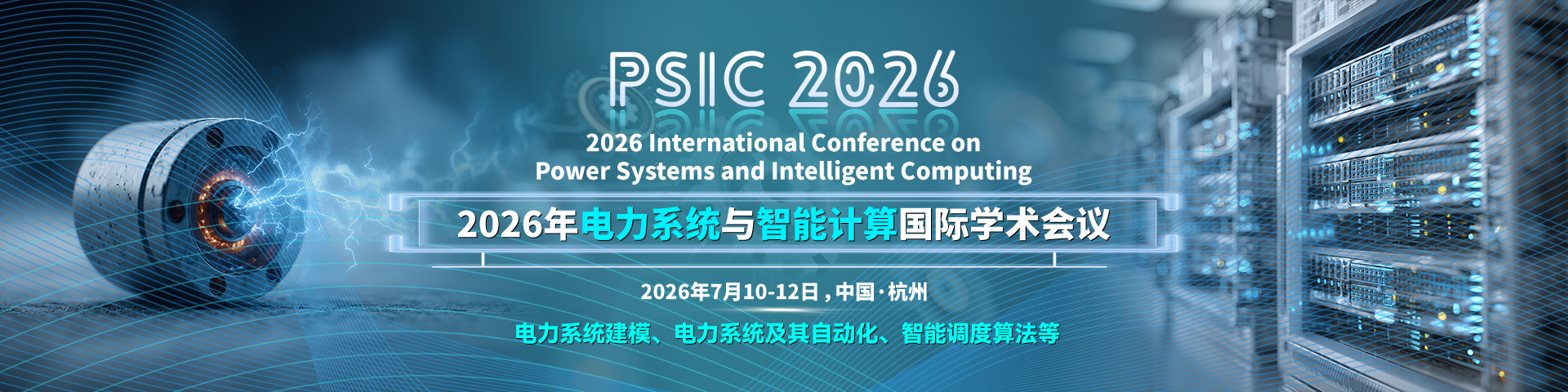 2026年电力系统与智能计算国际学术会议（PSIC 2026）