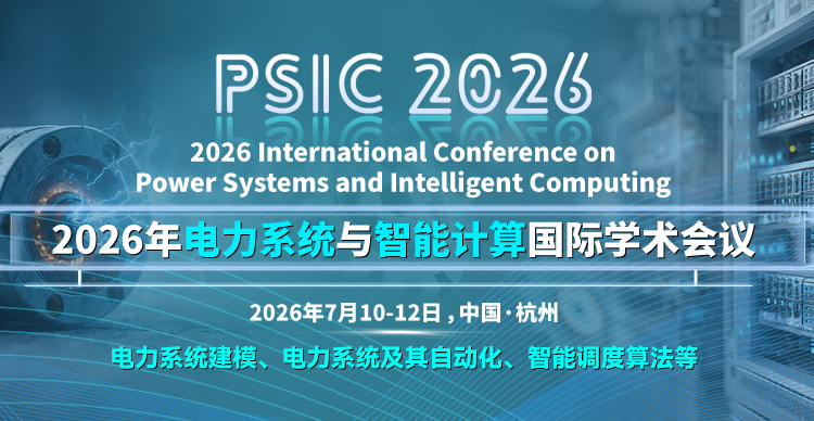 2026年电力系统与智能计算国际学术会议（PSIC 2026）