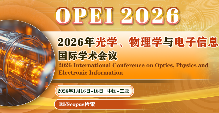 2026年光学、物理学与电子信息国际学术会议（OPEI 2026）