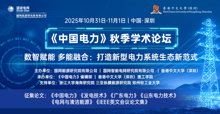 《中国电力》秋季学术论坛