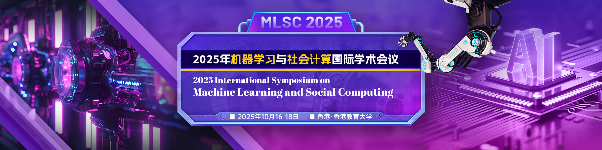 【ACM出版|社科EI】第12届BESC暨2025年机器学习与社会计算国际研讨会（MLSC 2025）